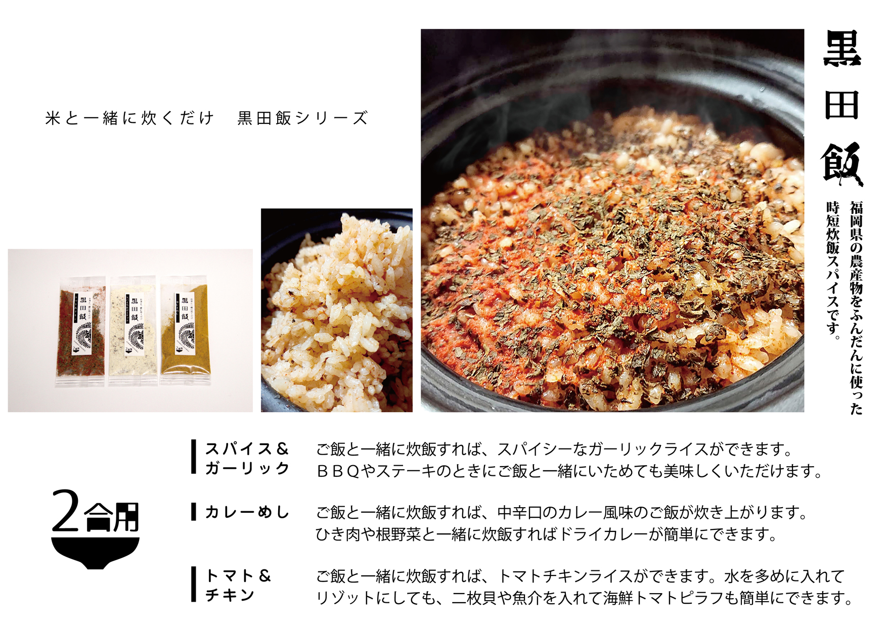 黒田飯 米と一緒に炊くだけ 黒田飯シリーズ　福岡県の農産物をふんだんに使った時短炊飯スパイスです。